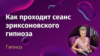 Эриксоновский гипноз, как проходит сеанс?