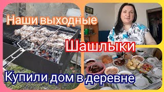 Выходные в деревне! Сделали стол на улице! Пожарили шашлык!