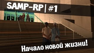 SAMP #1 Новая жизнь