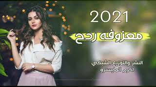 اغاني ردح اعراس معزوفةبنات الايكي2021 ردح تفليش المعزوفه الناريه معزوفه مو طبيعية ركص حلوين هورنات