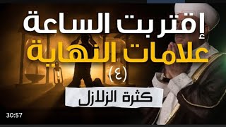 نحن مقبلون على نهاية العالم !! سلسلة علامات النهاية (4) كثرة الزلازل