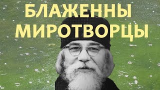 Всеми силами старайся сохранить Душевный мир! - Иоанн Крестьянкин