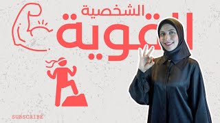 كن صاحب الشخصية القوية - أسرار وخبايا في هذا الفيديو