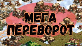 Мегапереворот/ Age of empires 2 DE / сложная игра