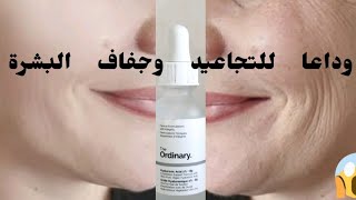 بغيتي وجهك مجبد رطب وكيلمع اجي نعطيك السر Hyaluronic Acid The Ordinary