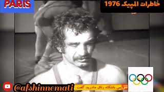 خاطرات #المپیک1976 تیم ملی کشتی #ایران  #کشتی #کشتی_آزاد #کشتی_فرنگی #کشتی_ایران#wrestling #wrestler