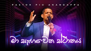 මා සැඟවෙන ස්ථානය | Pastor Pio Anandappa [LIVE from the Miracle Dome]