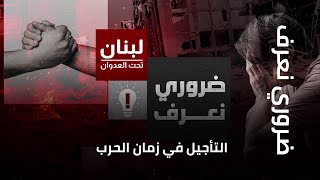 ضروري نعرف | التأجيل في زمان الحرب