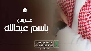 شيلة معرس باسم عبدالله 2023 شيلة زواج باسم عبدالله