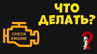 Загорелся Check Engine или Джеки Чан - Что Делать👍💯🚗