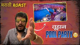 हे काय चाल्लंय भेंडी😳| POOL PARTY IN WUHAN