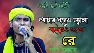 আমার ঘরেও জালা বাইরেও জালা রে🔥বাউল রায়হান🔥বিচ্ছেদ গান🔥amar ghore jala baireo jala re🔥baul rayhan