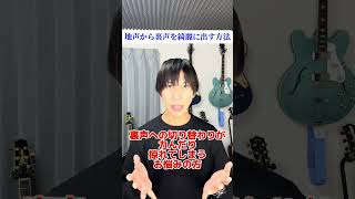 地声から裏声を綺麗に切り替える方法 #shorts #ボイストレーニング  #ボイトレ #高音発声