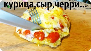 Нежнейшая куриная грудка под сырной корочкой! Chicken with cheese