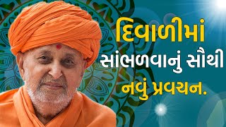 દિવાળીમાં સાંભળવાનું સૌથી નવું પ્રવચન | Newest lecture to listen in Diwali | Pramukh Pravachan