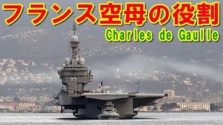 【フランス】アメリカ以外の唯一の空母『シャルル・ド・ゴール』の果たす役割とは？ヨーロッパで最強と謳われた蒸気カタパルトを搭載した艦の挑戦の記憶とは 【ポイントＴＶ】エリア88