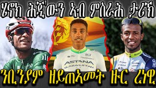 ሄኖክ ሕጂ'ውን ኣብ ምስራሕ ታሪኽ , ንቢንያም ዘይጠኣመት ዙር ረነዊ , ውዕሎ ዙር ሳልቨሽን 3ይ መድረኽ #biniamgirmay #cycling