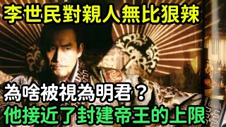 李世民對親人無比狠辣，為啥被視為明君？他接近了封建帝王的上限【縱觀史書】#歷史#歷史故事#歷史人物#史話館#歷史萬花鏡#奇聞#歷史風雲天下#李世民