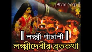 লক্ষ্মী পাঁচালী | লক্ষ্মীদেবীর ব্রতকথা- Full Lakshmi Panchali Kojagori Lokkhi Puja 2022  Bhakti Yoga