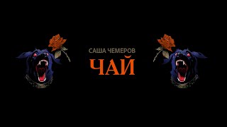 Саша Чемеров - Чай (Lyric Video)