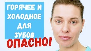 Чем опасно горячее и холодное для зубов?