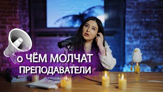 О чём молчат преподаватели.