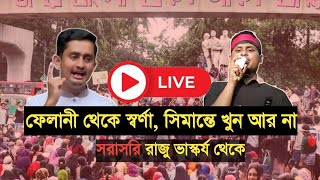 রাজু ভাস্কর্যে প্রতিবাদ ও গণবিক্ষোভ | ফেলানী থেকে স্বর্ণা সিমান্তে খুন আর না | টিএসসি গণবিক্ষোভLive