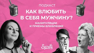 ПОДКАСТ: КАК ВЛЮБИТЬ В СЕБЯ МУЖЧИНУ? МАНИПУЛЯЦИИ И ПРИЕМЫ ВЛЮБЛЕНИЯ [Secrets Center]