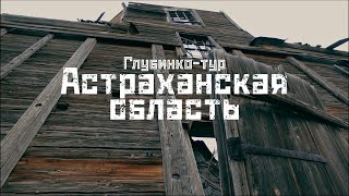 АСТРАХАНСКАЯ ОБЛАСТЬ: мозаики, церкви, пустота / "Глубинко-тур" // СМЫСЛ.doc