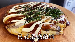 日式海蛎煎饼，口感松软，鲜香可口，简单零难度｜Japanese Oyster Pancake