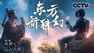 《东方新科幻 CHINESE NEW SCIENCE FICTION》古今科幻：三星堆文物对科幻作家的启发 它们的模样引起了今人的无限好奇 EP03【CCTV纪录】