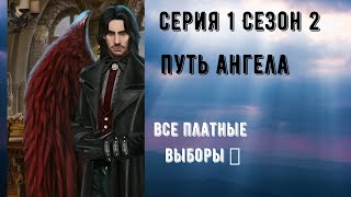 Секрет небес. Путь ангела. Дино. Серия 1 Сезон 2. Все платные выборы. Клуб романтики.