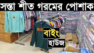 শীত ও গরমের পোশাক পাইকারি সুইপ শার্ট, হুডি, টি-শার্ট, জ্যাকেট কিনে ব্যাবসা করুন।