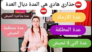 🤌حذااري كاين لبس فمسألة العدة..عدة المطلقة التي تحيض و التي لا تحيض و غير منتظمة الحيض...