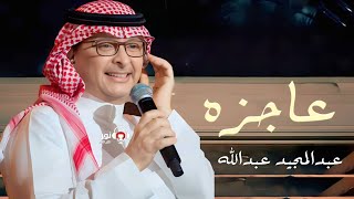 عاجزه كل المعاني - عبدالمجيد عبدالله | باسم نوره | زفات عروس | جديد 2024