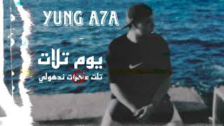 يونج احا - يوم تلات ( ديس تراك عمرو دياب ) تراك راب اغنية يوم تلات | Yung A7A - diss track