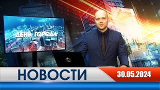 День города - новости Рязани 30.05.2024