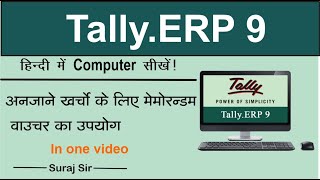 Uaw of Memorandum Voucher For unknown Expenses Part -1 (Tally.ERP 9 in Hindi ) #tallyerp9