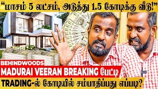 Trading-ல சம்பாதிக்க இத Follow பண்ணுங்க..1000 Invest பண்ணா, நீங்க கோடீஸ்வரன்..Madurai Veeran பேட்டி