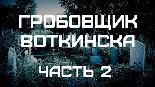 Гробовщик Воткинска (Часть 2)