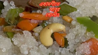 একাদশীতে খুব সহজেই বানিয়ে নাও সাবুর পোলাও#sabudanarecipe #sabudana #rinkumondalvlog #cookingvideo