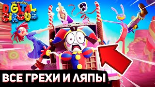 ВСЕ ГРЕХИ И ЛЯПЫ: "УДИВИТЕЛЬНЫЙ ЦИФРОВОЙ ЦИРК 2 СЕРИЯ" | THE AMAZING DIGITAL CIRCUS 2