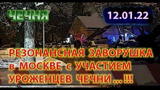 12.01.22. ОЧЕРЕДНОЙ МАССОВЫЙ ИНЦИДЕНТ в МОСКВЕ не ОБОШЕЛСЯ БЕЗ АКТИВНОГО УЧАСТИЯ УРОЖЕНЦЕВ ЧЕЧНИ ...