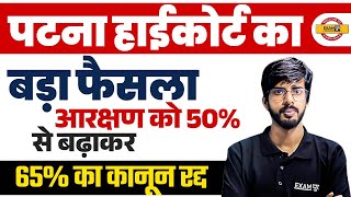 पटना हाईकोर्ट का बड़ा फैसला आरक्षण को 50% से बढ़ाकर 65% का कानून रद्द || BY RAJU SIR