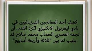 تعرف على مده غياب محمد صلاح !!