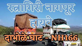 Ratnagiri Nagpur Highway Update| Ep-80| दाभोळे घाट|Pali to Sakharpa| #nh166 #konkan #gatishakti