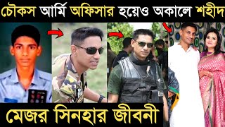 চৌকস আর্মি অফিসার হয়েও অকালে শহীদ হওয়া মেজর সিনহা মোহাম্মদ রাশেদের জীবনী I Major Sinha Rashed