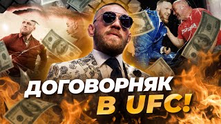 ДОГОВОРНОЙ БОЙ В UFC? – КОНОР ПОЛУЧАЕТ ВСЁ #ufc #мма #ufc308