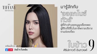 มารู้จักกับ หมายเลข 9 “ใบข้าว”  | MTU2020