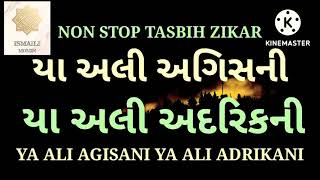 YA ALI AGISANI YA ALI ADRIKANI HAR BALA TU DUR KAR ISMAILI TASBIH NON STOP ZIKAR🌹🌹🤲 #ઈસ્માઈલી#tasbih